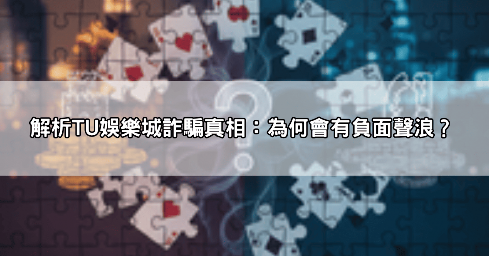 解析TU娛樂城詐騙真相：為何會有負面聲浪？