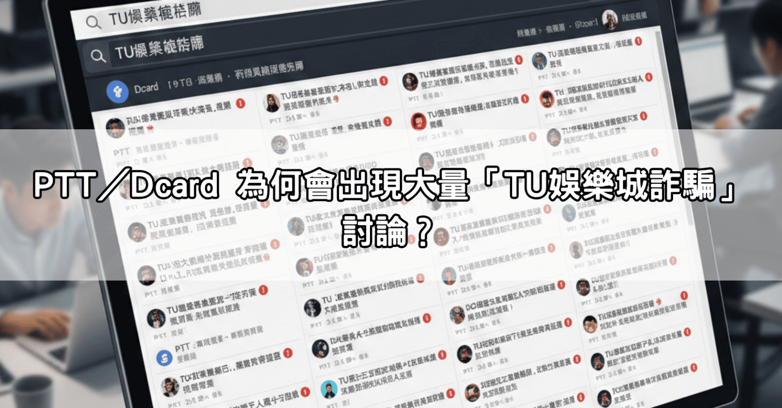 PTT/Dcard 為何會出現大量「TU娛樂城詐騙」討論?